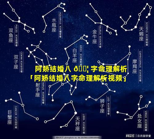 阿娇结婚八 🐦 字命理解析「阿娇结婚八字命理解析视频」